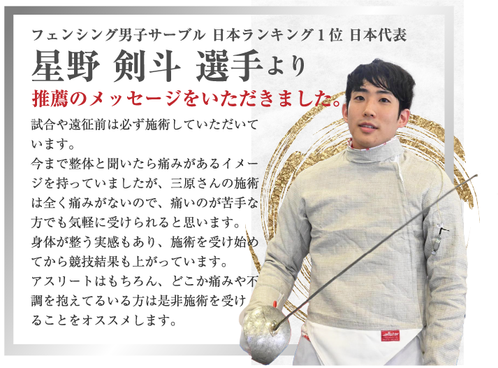 フェンシング男子サーブル 日本代表の星野剣斗選手より推薦のメッセージをいただきました。