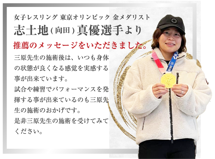 東京五輪金メダリスト！女子レスリングの志土地(向田)真優選手より推薦のメッセージをいただきました。
