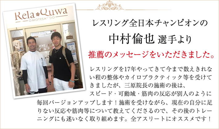 レスリング 元全日本チャンピオン！総合格闘家の中村倫也選手より推薦のメッセージをいただきました。