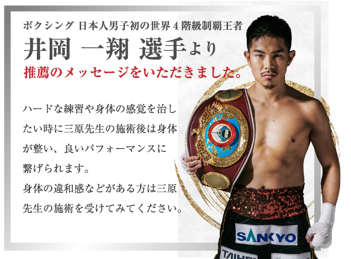 ボクシング 日本人男子初の世界4階級制覇王者 井岡一翔選手より 推薦のメッセージをいただきました。