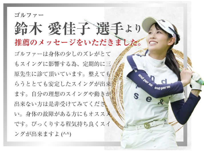 ゴルファー 鈴木愛佳子選手より 推薦のメッセージをいただきました。