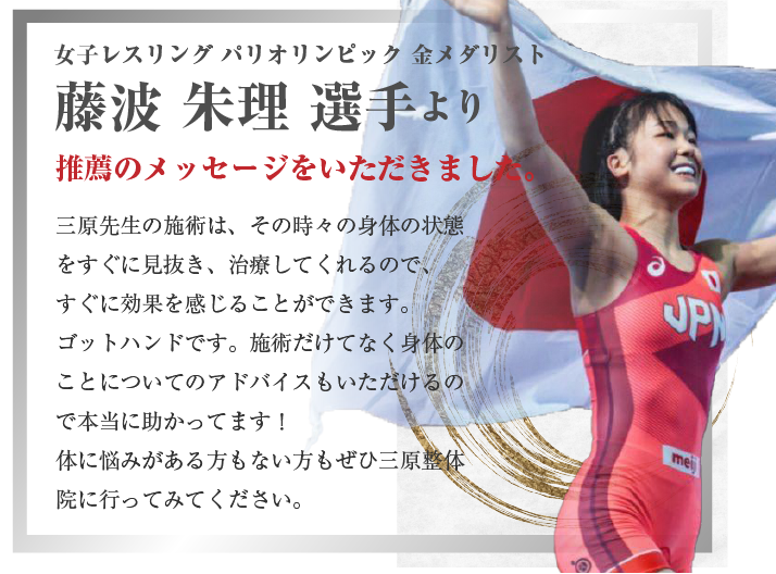 パリ五輪 金メダリスト！女子レスリング の藤波朱理選手より推薦のメッセージをいただきました。