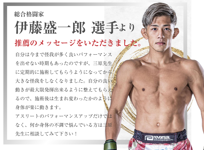 総合格闘家 伊藤盛一郎選手より推薦のメッセージをいただきました。