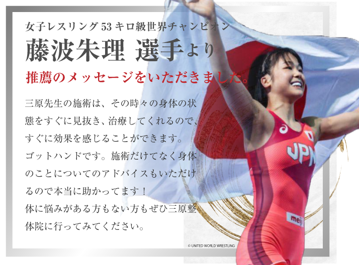 女子レスリング53キロ級世界チャンピオンの藤波朱理選手より推薦のメッセージをいただきました。