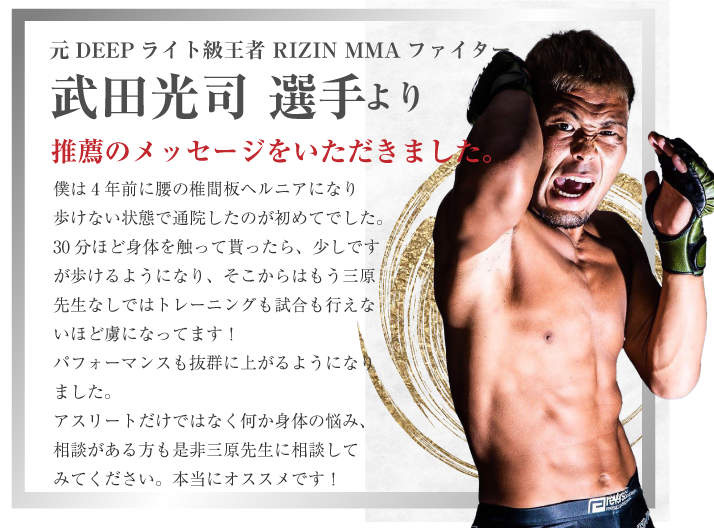 元DEEPライト級王者 RIZIN MMAファイター 武田光司選手より推薦のメッセージをいただきました。