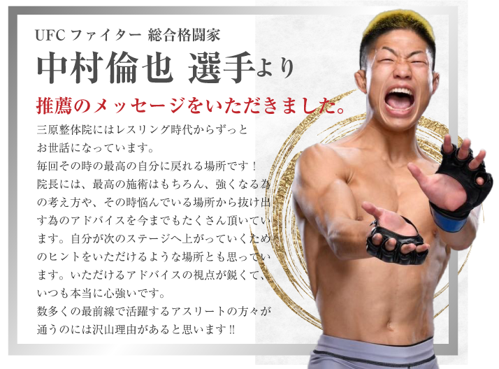 UFCファイター 総合格闘家 中村倫也選手より推薦のメッセージ頂きました。