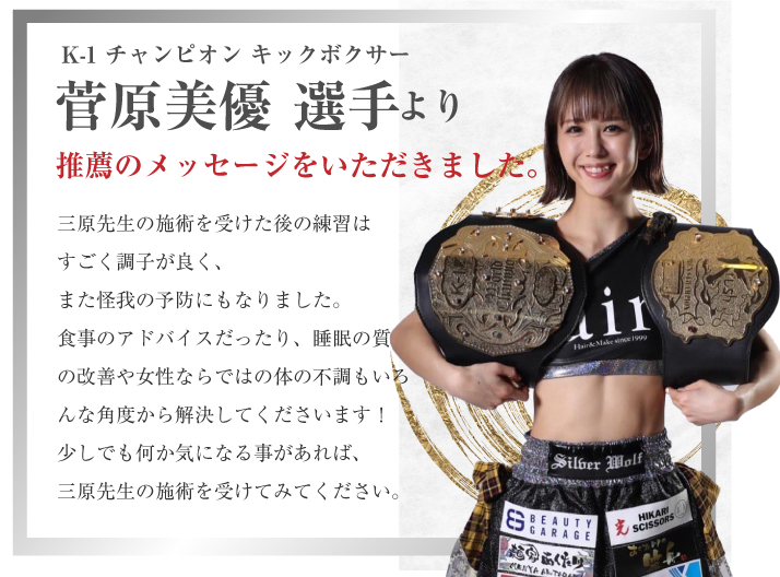 K-1チャンピオン キックボクサー 菅原美優選手より推薦のメッセージ頂きました。