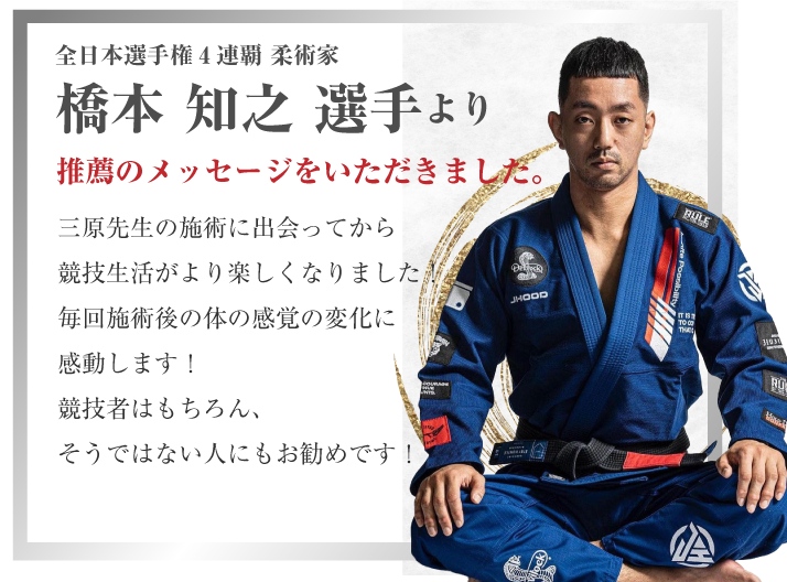 全日本選手権4連覇 柔術家 橋本知之選手より 推薦のメッセージをいただきました。