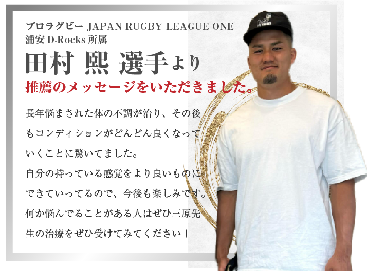 プロラグビー JAPAN RUGBY LEAGUE ONE浦安D-Rocks所属 田村 熙 選手 より 推薦のメッセージをいただきました。