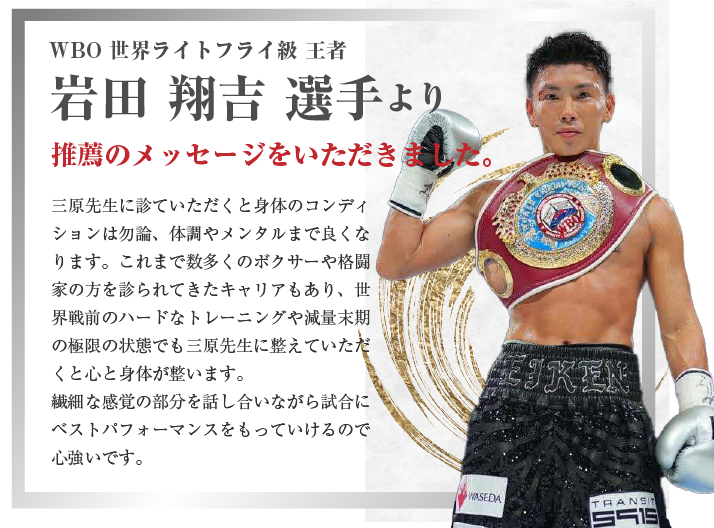 ボクシング WBO世界ライトフライ級王者 岩田翔吉選手より推薦のメッセージをいただきました。