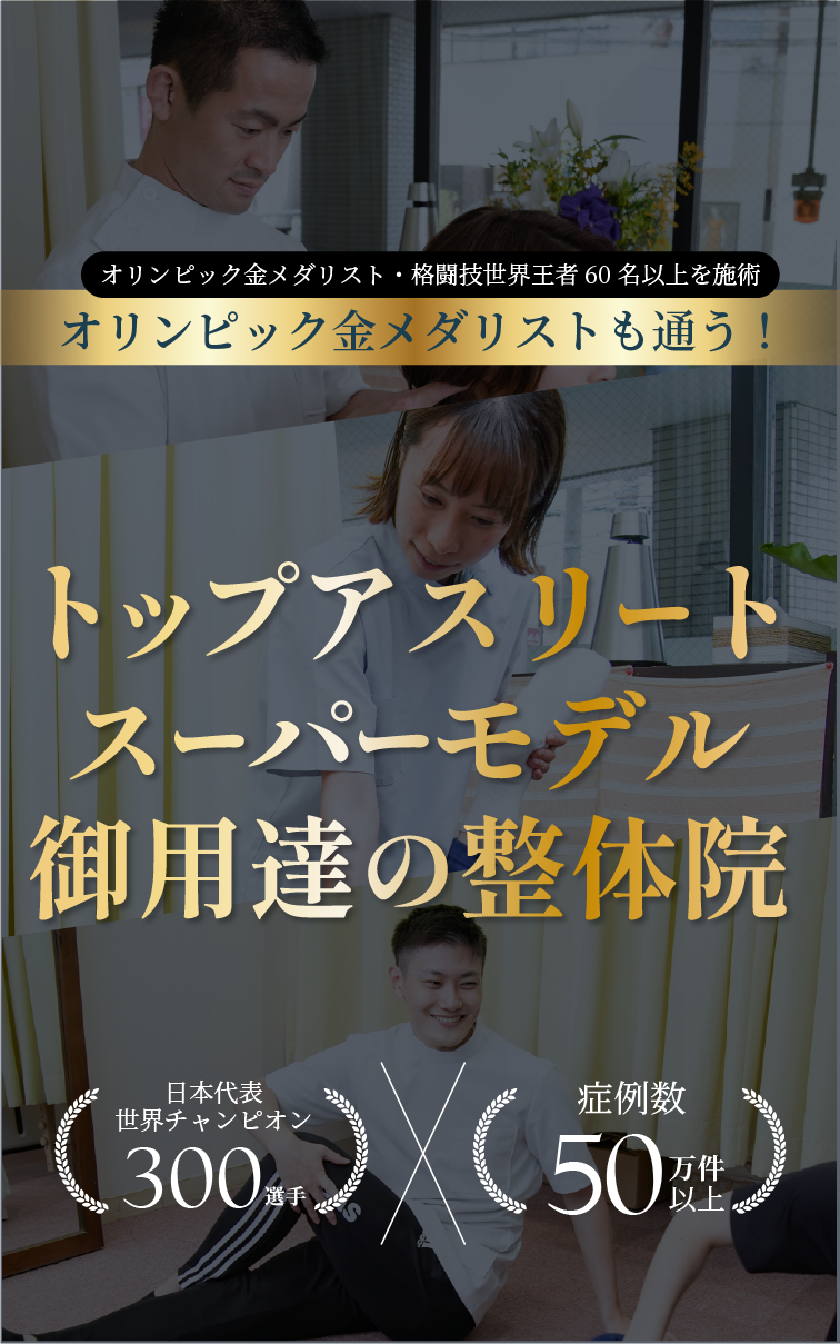 トップアスリートが通う整体院