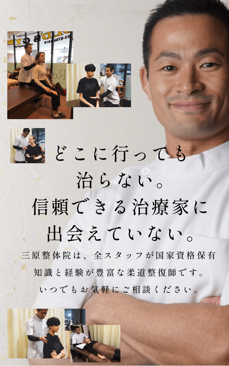三原整体院にお任せください。