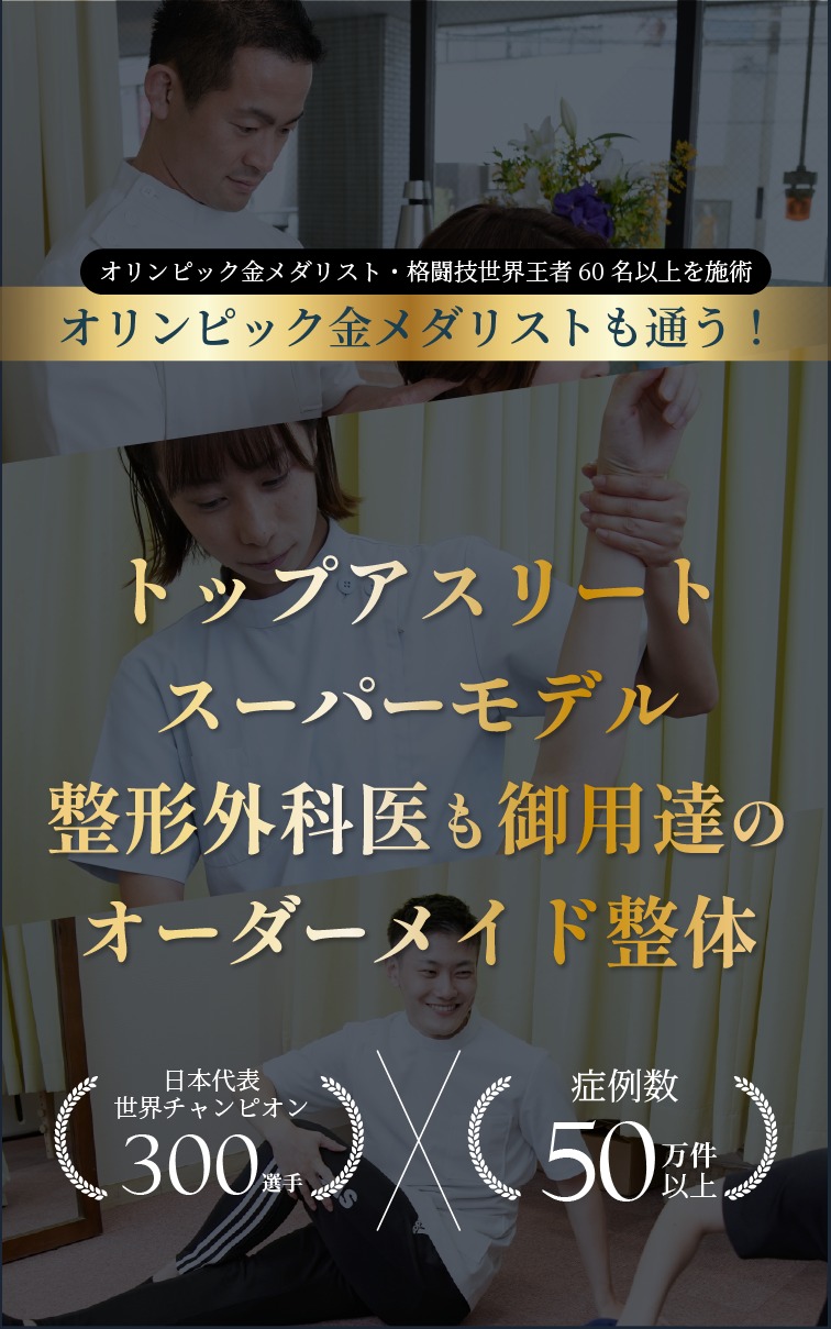 トップアスリートが通う整体院