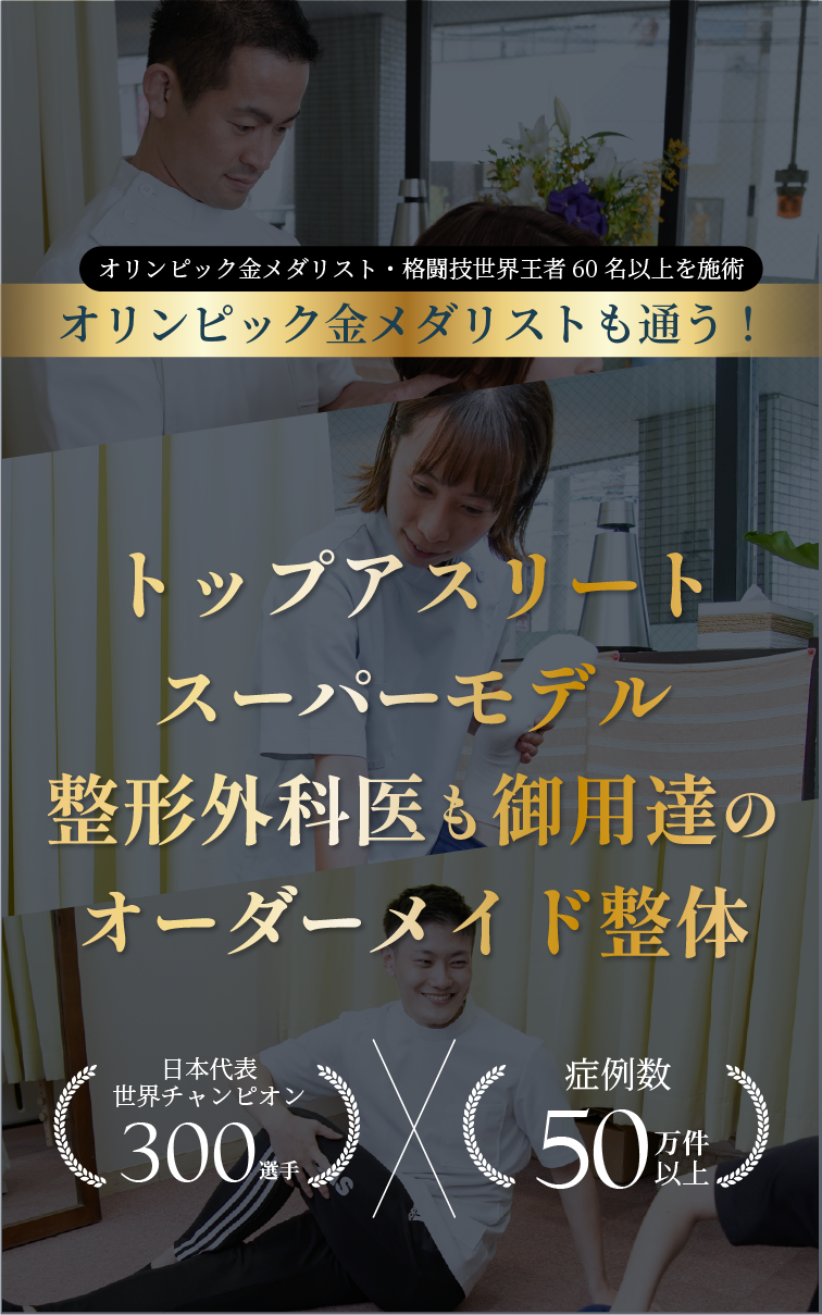トップアスリートが通う整体院