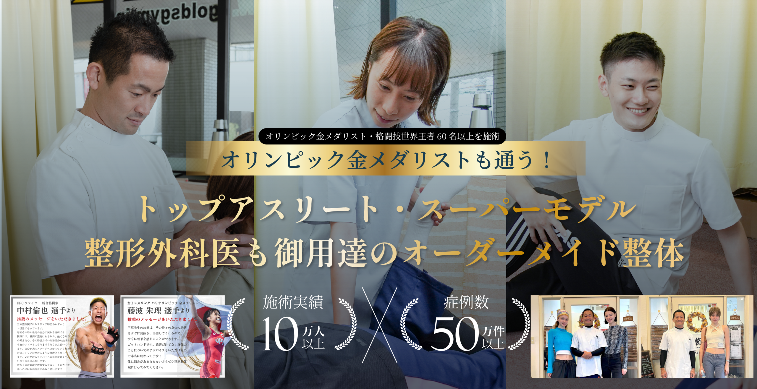 トップアスリートが通う整体院