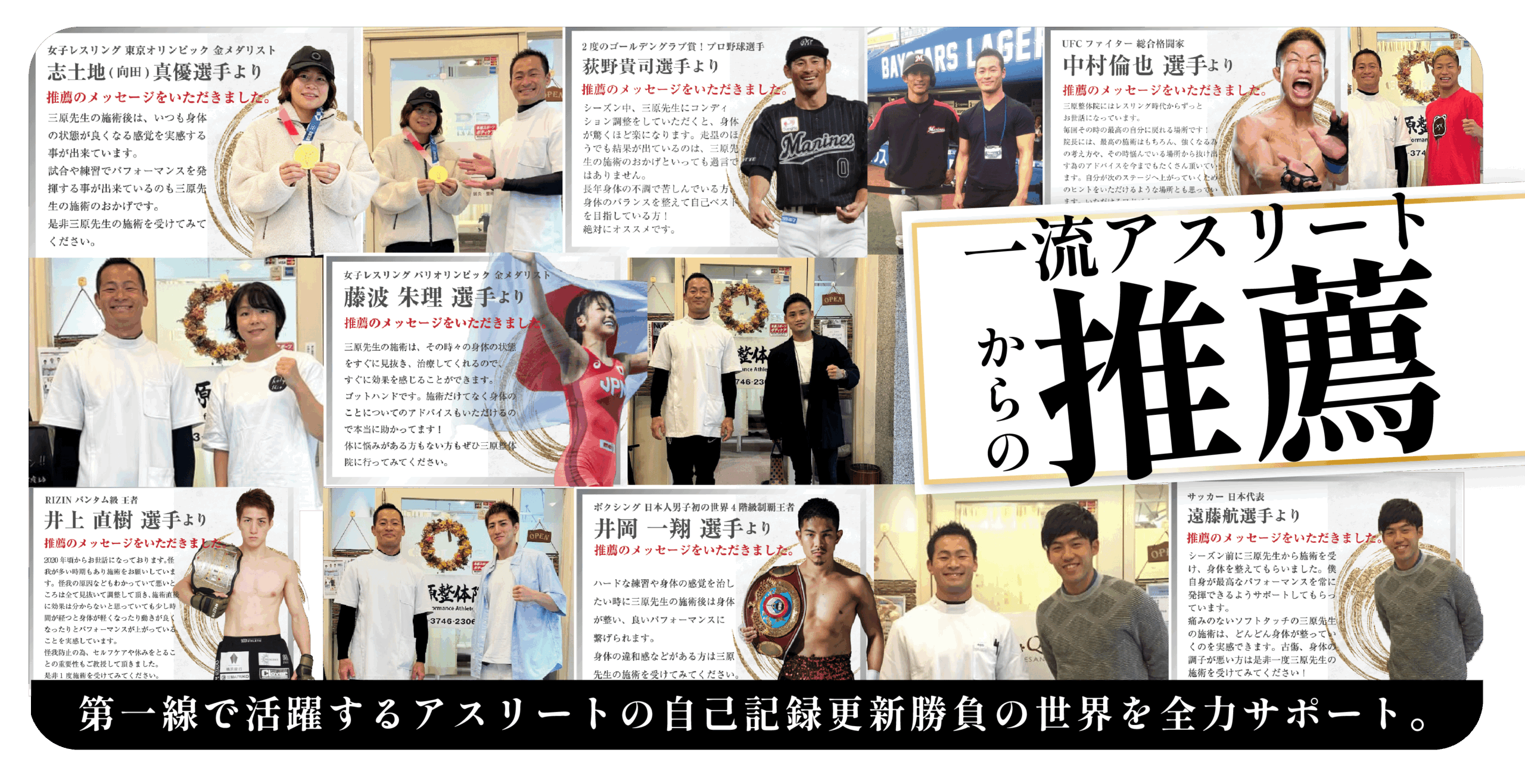 一流アスリートからの推薦メッセージ