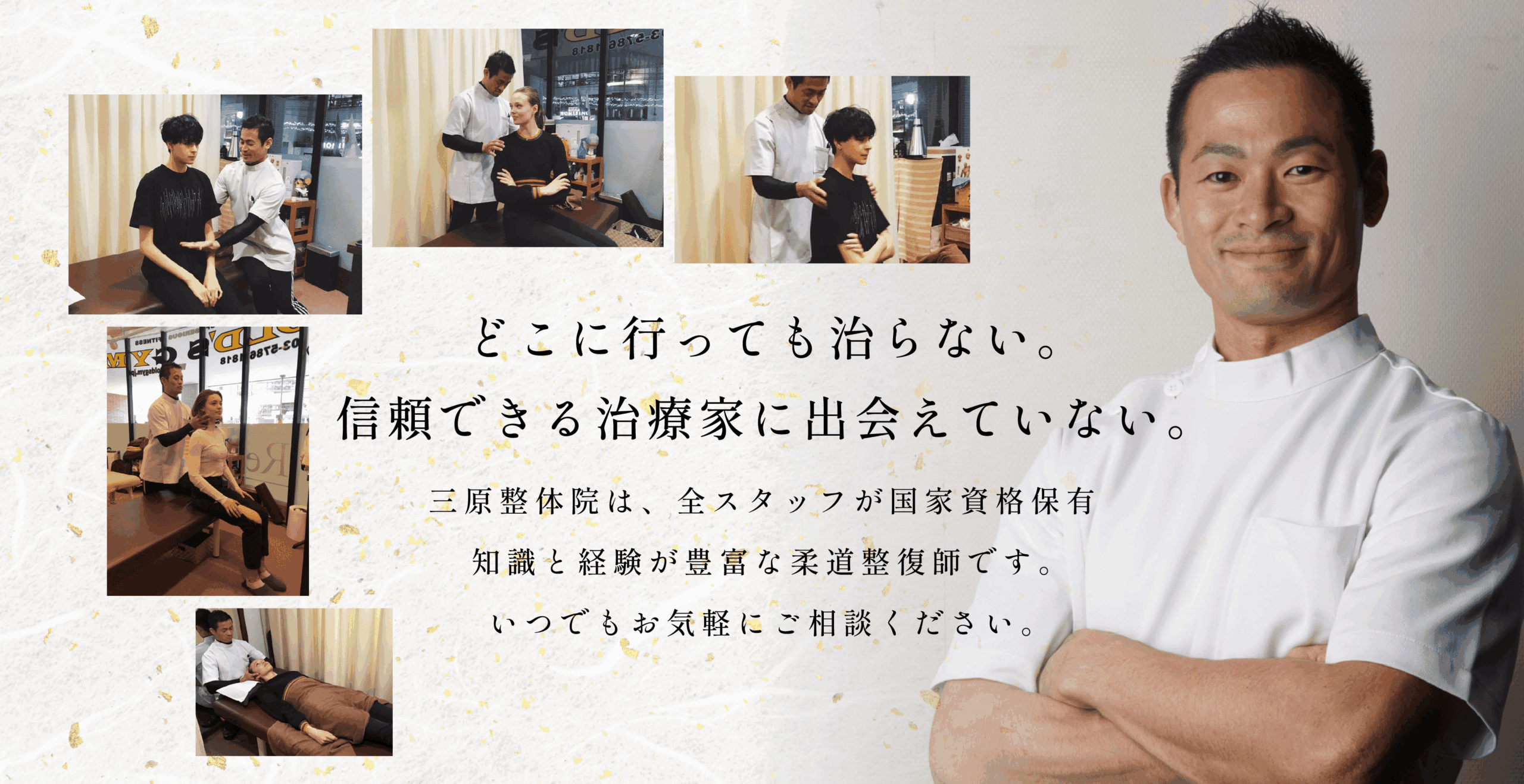 三原整体院にお任せください。