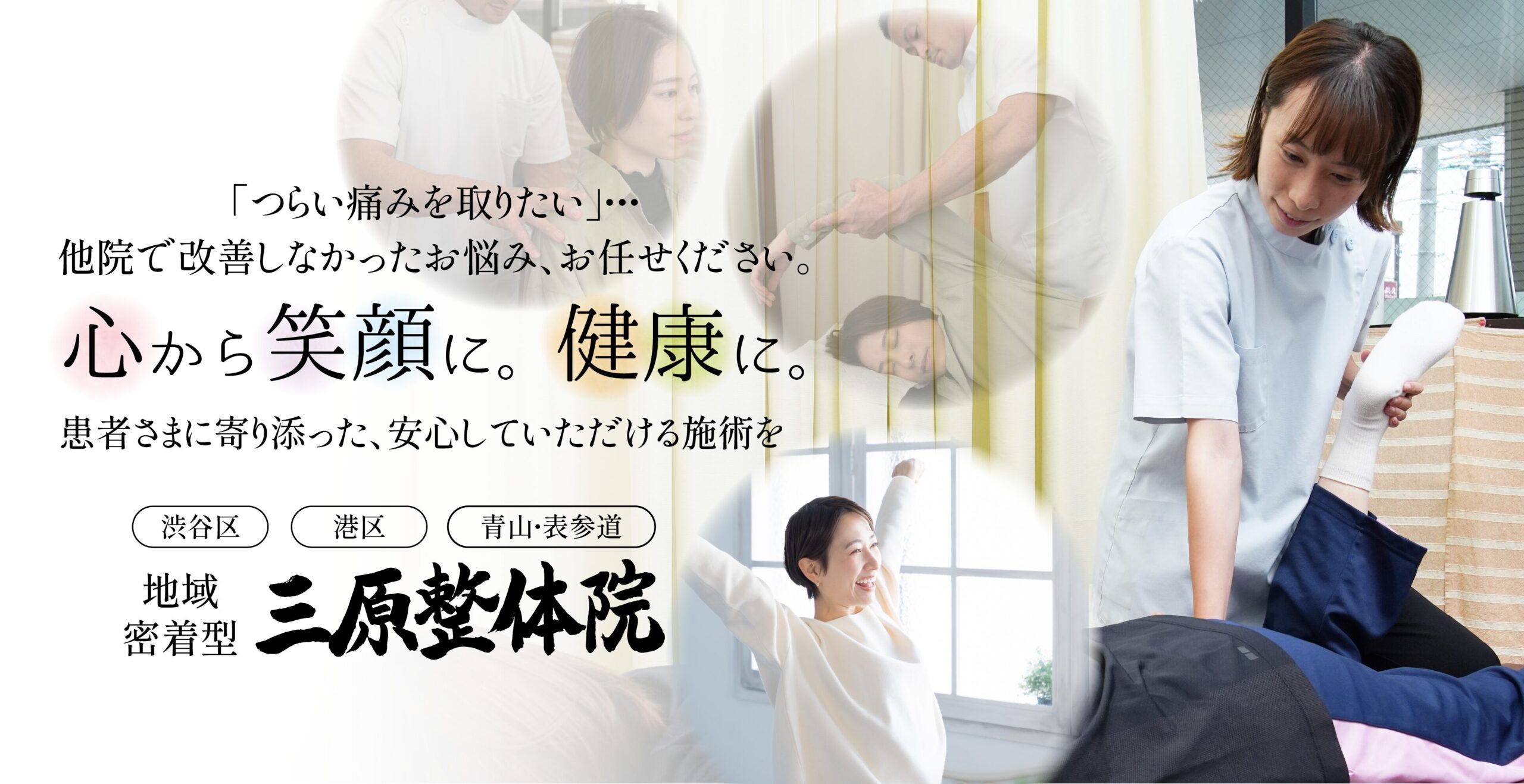 渋谷区・港区でヘルニアにお困りなら三原整体院