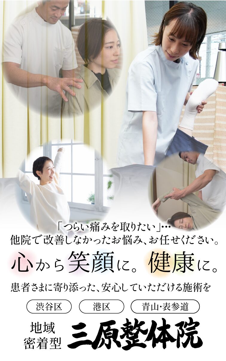 渋谷区・港区でヘルニアにお困りなら三原整体院